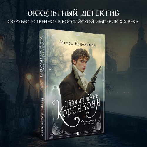 Комплект из 2-х книг. Тайный архив Корсакова. Оккультный детектив + Граф Аверин. Колдун Российской империи (#1)