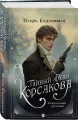 Комплект из 2-х книг. Тайный архив Корсакова. Оккультный детектив + Граф Аверин. Колдун Российской империи (#1)