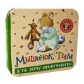 Мышонок Тим. Я не хочу проигрывать! (гармошки)