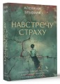Навстречу страху: перестань сбегать от себя и преодолей влияние негативных установок
