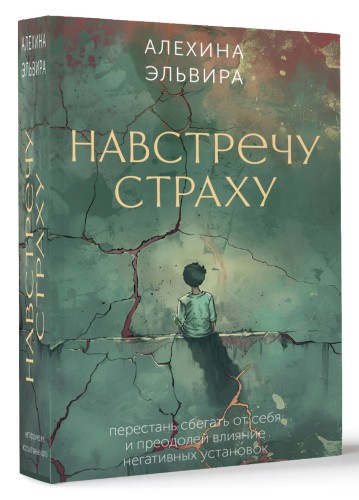 Навстречу страху: перестань сбегать от себя и преодолей влияние негативных установок