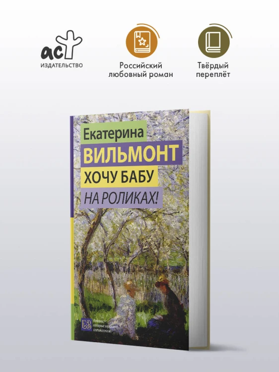 Хочу бабу на роликах!