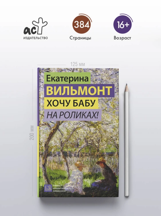 Хочу бабу на роликах!