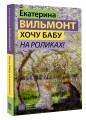 Хочу бабу на роликах!