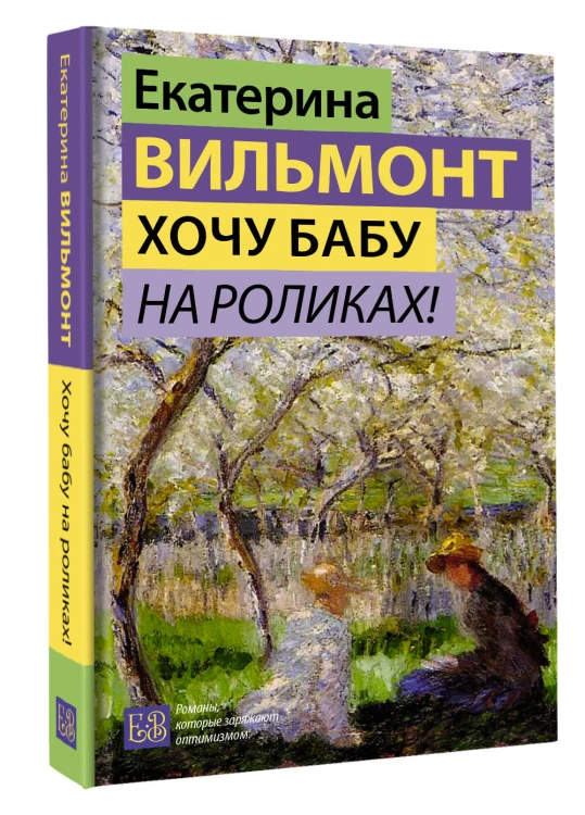 Хочу бабу на роликах!