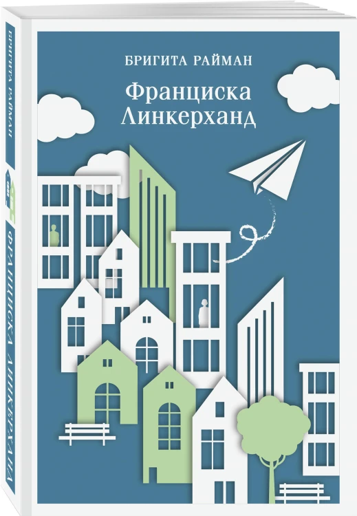 Франциска Линкерханд