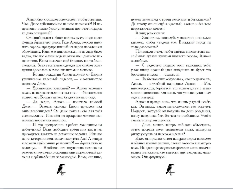 Дом белого ворона (#2)