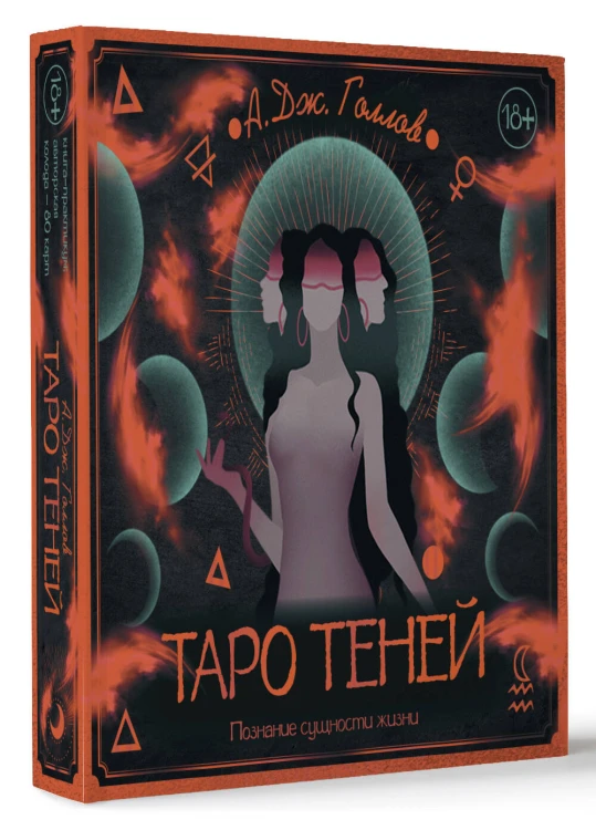 Таро Теней. Познание сущности жизни. Подарочное издание