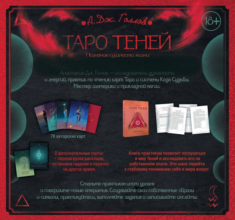 Таро Теней. Познание сущности жизни. Подарочное издание