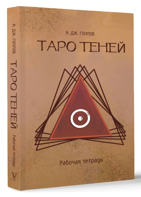 Таро Теней. Познание сущности жизни. Подарочное издание