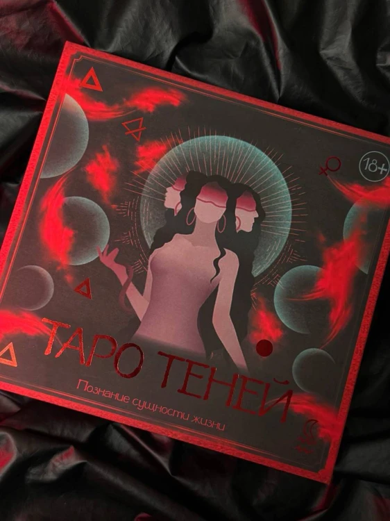 Таро Теней. Познание сущности жизни. Подарочное издание
