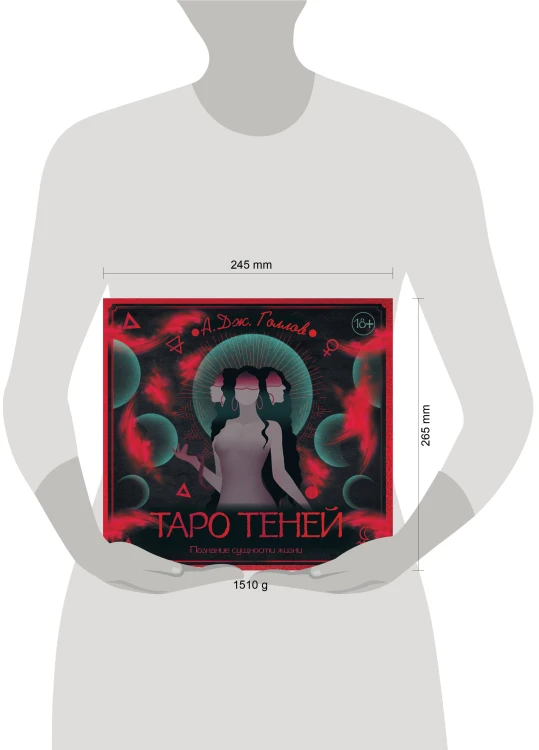 Таро Теней. Познание сущности жизни. Подарочное издание