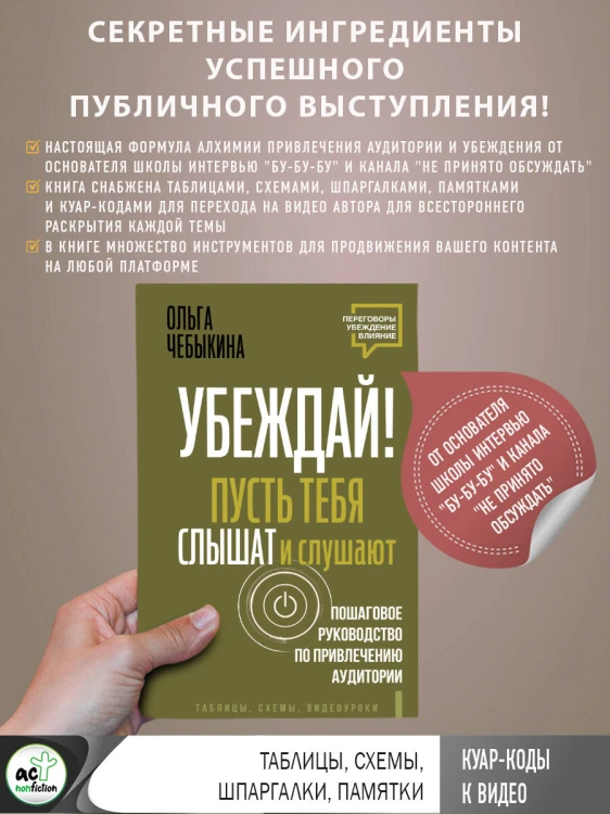 Убеждай! Пусть тебя слышат и слушают. Пошаговое руководство по привлечению аудитории