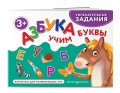 Азбука. Учим буквы