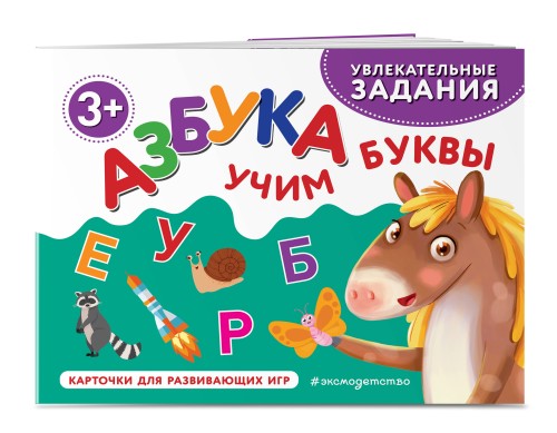 Азбука. Учим буквы