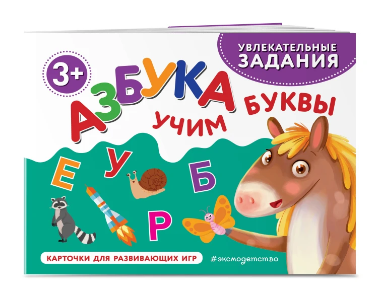 Азбука. Учим буквы