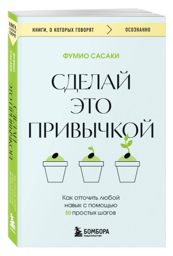 Сделай это привычкой. Как отточить любой навык с помощью 50 простых шагов