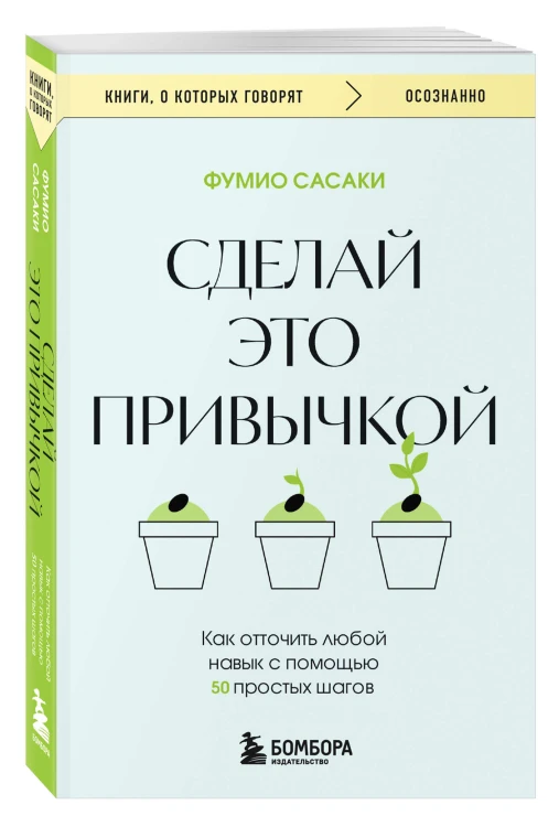 Сделай это привычкой. Как отточить любой навык с помощью 50 простых шагов