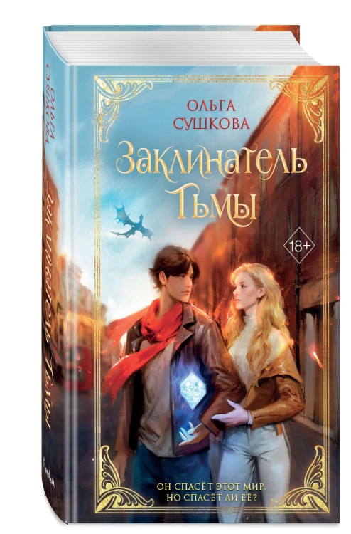 Заклинатель тьмы (#2)
