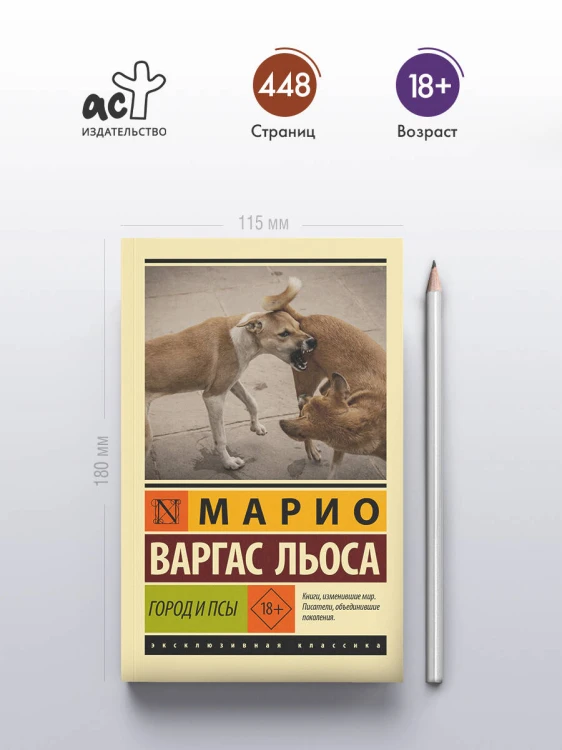 Город и псы