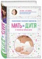 Мать и дитя. Энциклопедия счастливого материнства от зачатия до первых шагов