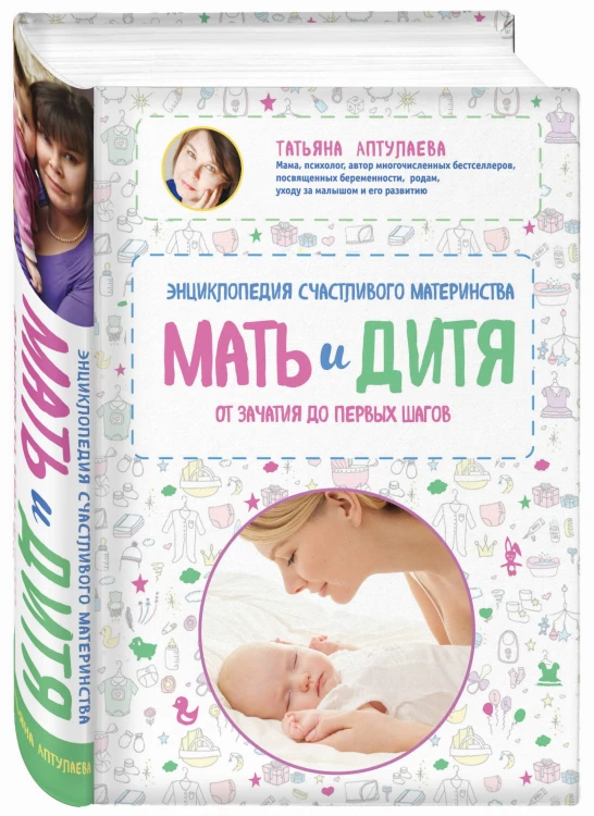 Мать и дитя. Энциклопедия счастливого материнства от зачатия до первых шагов