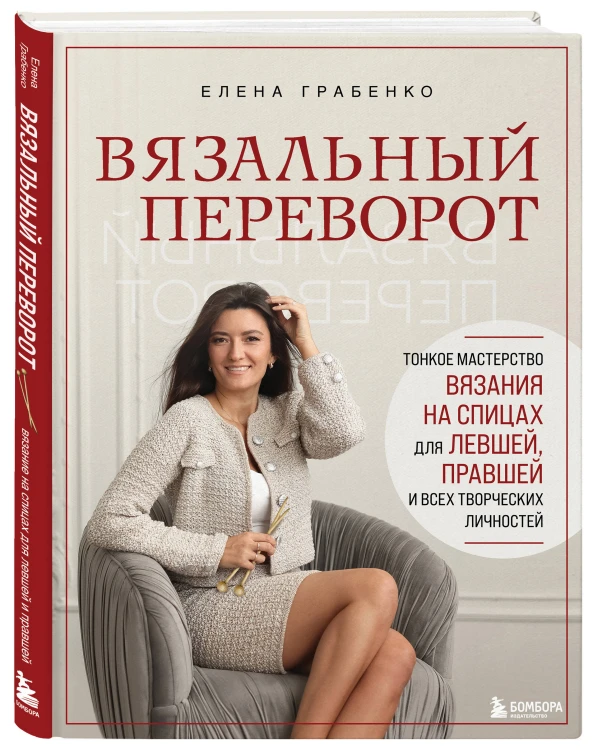 Вязальный переворот. Тонкое мастерство вязания на спицах для ЛЕВШЕЙ, ПРАВШЕЙ и всех творческих личностей