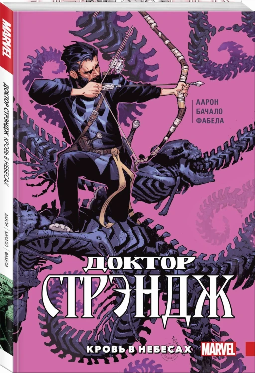 Доктор Стрэндж. Том 3. Кровь в небесах