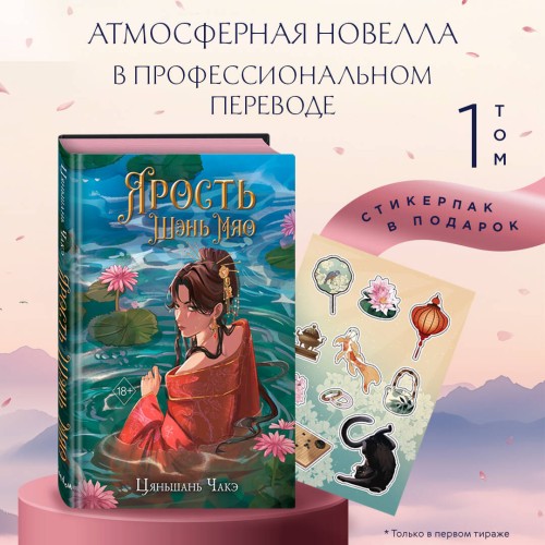 Ярость Шэнь Мяо (#1) (переиздание)