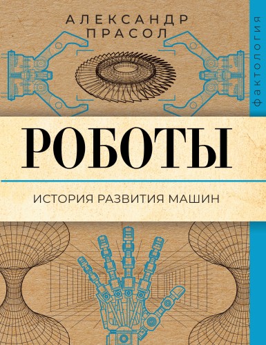 Роботы. История развития машин