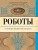 Роботы. История развития машин