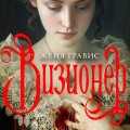 Комплект из 2-х книг. Визионер + Граф Аверин. Колдун Российской империи (#1)