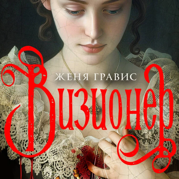 Комплект из 2-х книг. Визионер + Граф Аверин. Колдун Российской империи (#1)