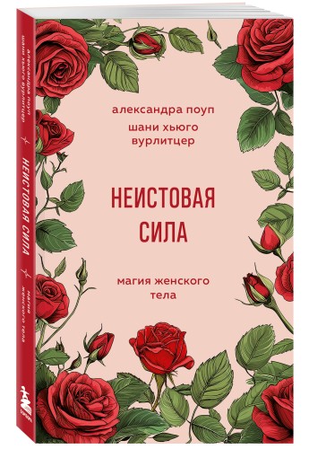 Неистовая сила. Магия женского тела