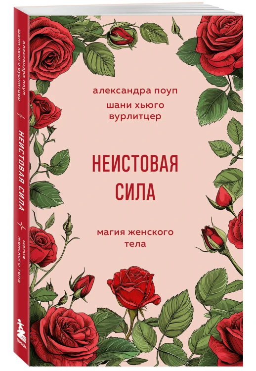Неистовая сила. Магия женского тела