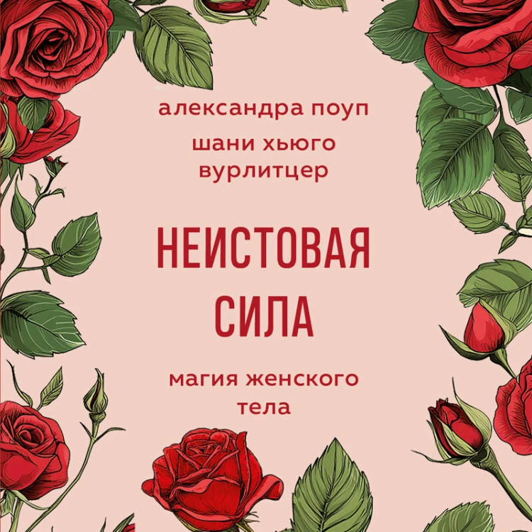 Неистовая сила. Магия женского тела