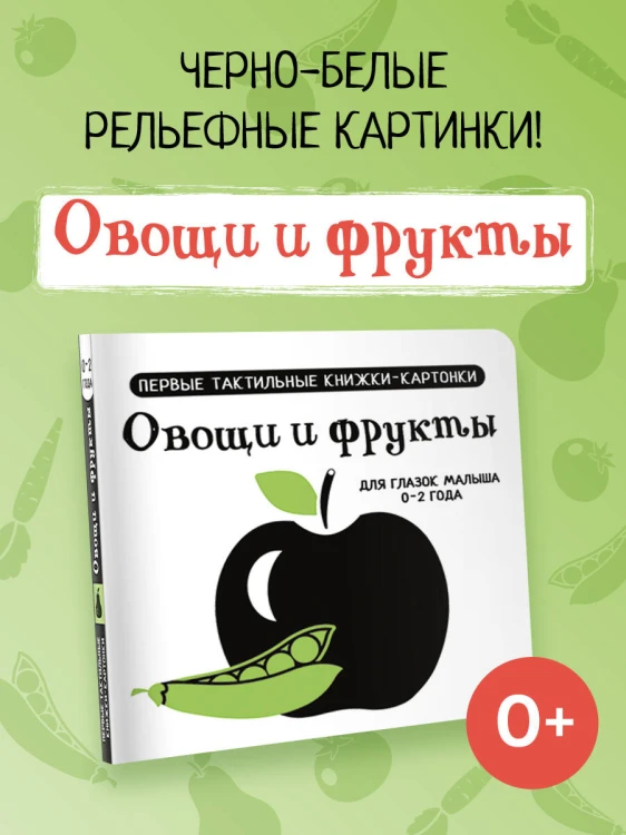 Овощи и фрукты. Первые тактильные книжки-картонки