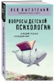 Вопросы детской психологии