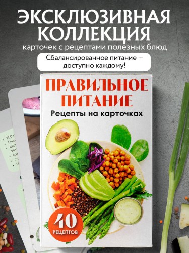 Правильное питание. Рецепты на карточках