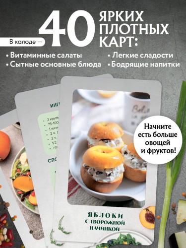 Правильное питание. Рецепты на карточках