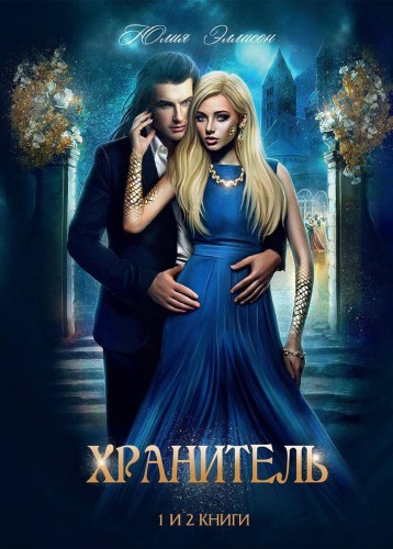 Хранитель, Хранитель 2. Расправить крылья