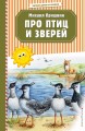 Про птиц и зверей (ил. М. Белоусовой)