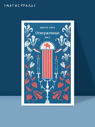 Отверженные (комплект из 2-х книг)