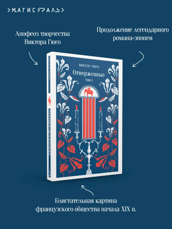 Отверженные (комплект из 2-х книг)