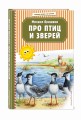 Про птиц и зверей (ил. М. Белоусовой)