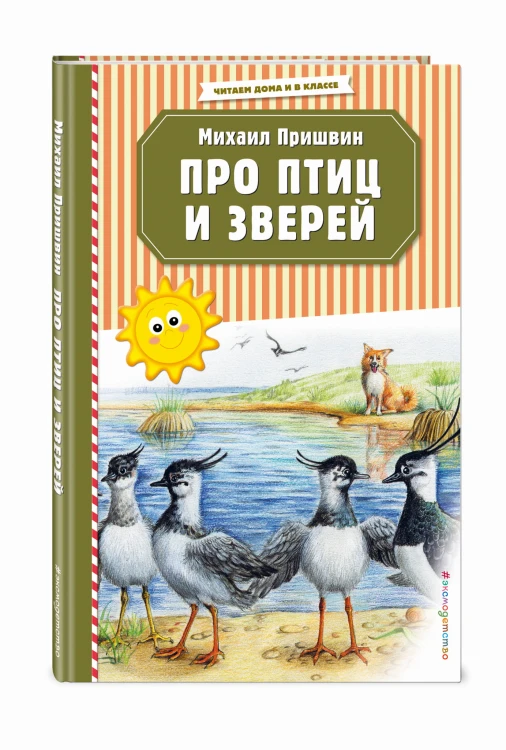 Про птиц и зверей (ил. М. Белоусовой)