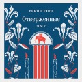 Отверженные (комплект из 2-х книг)