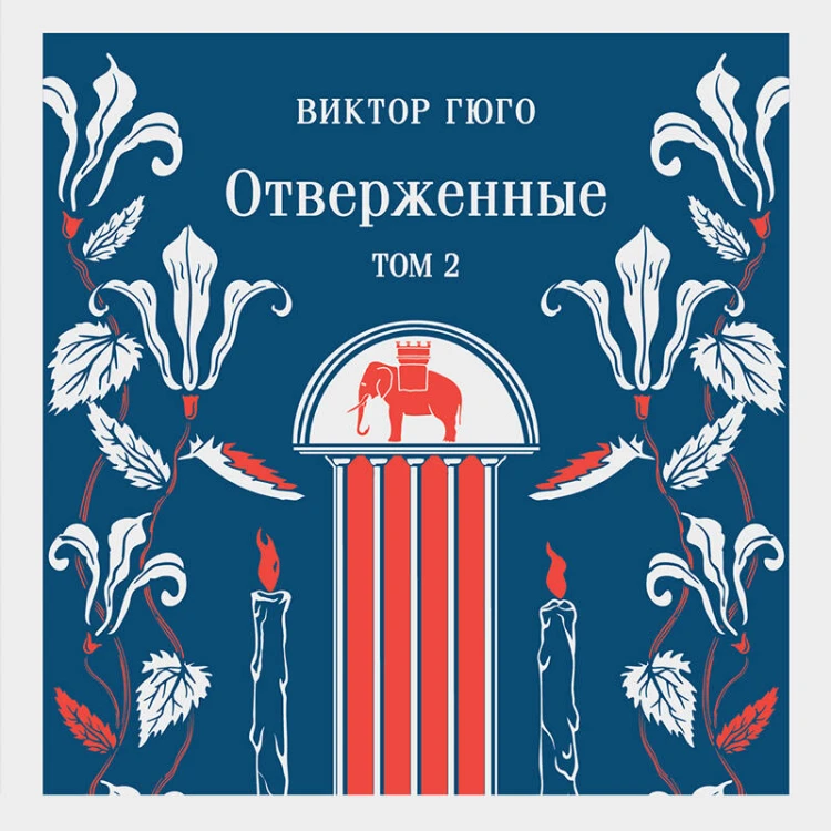 Отверженные (комплект из 2-х книг)