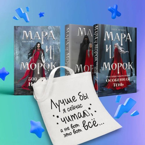Комплект Мара и Морок: трилогия+шоппер "Лучше бы я сейчас читал, а не вот это вот всё..."