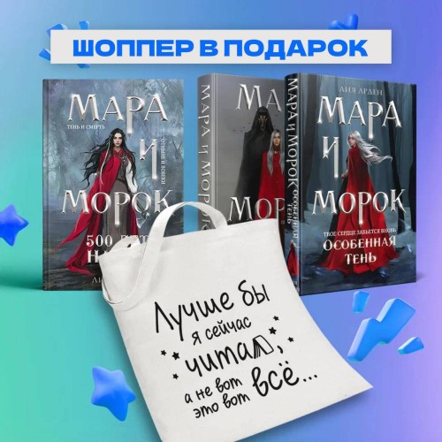 Комплект Мара и Морок: трилогия+шоппер "Лучше бы я сейчас читал, а не вот это вот всё..."